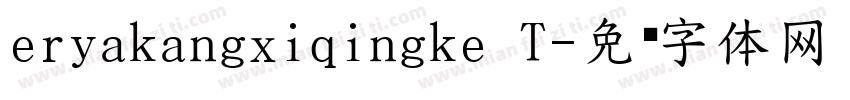 eryakangxiqingke T字体转换